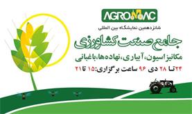 شانزدهمین نمایشگاه کشاورزی اصفهان