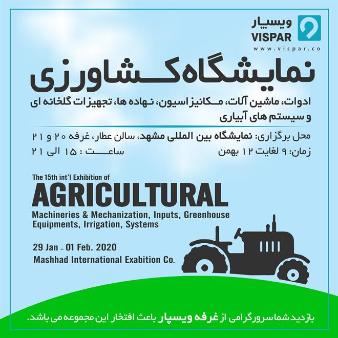 ویسپار در  نمایشگاه بین‌المللی  کشاورزی مشهد