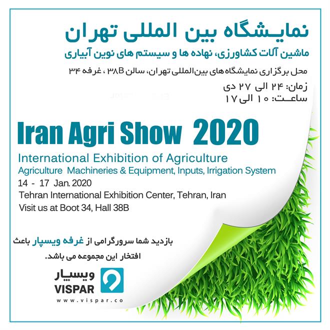 دعوتنامه نمایشگاه بین‌المللی ماشین‌آلات کشاورزی آبیاری تهران