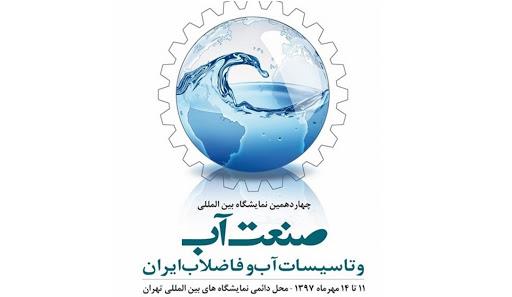 چهاردهمین نمایشگاه صنعت آب و تاسیسات آب و فاضلاب ایران
