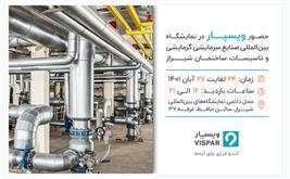 نمایشگاه صنایع سرمایشی، گرمایشی و تاسیسات ساختمان شیراز 1401