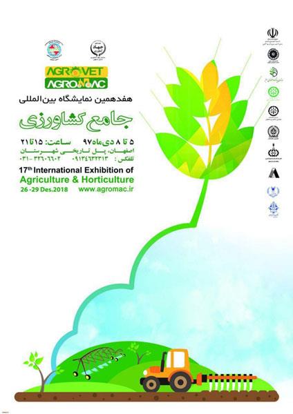 هفدهمین دوره نمایشگاه بین المللی کشاورزی، مکانیزاسیون، آبیاری و نهاده ها اصفهان 97