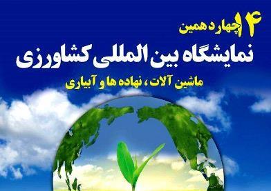 نمایشگاه کشاورزی، ماشین آلات، نهاده ها و آبیاری شیراز 97 چهاردهمین دوره